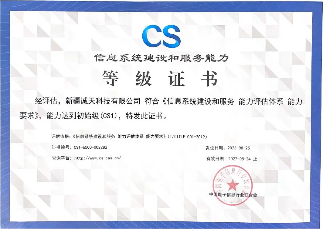 新疆诚天科技信息系统建设和服务能力CS1等级证书