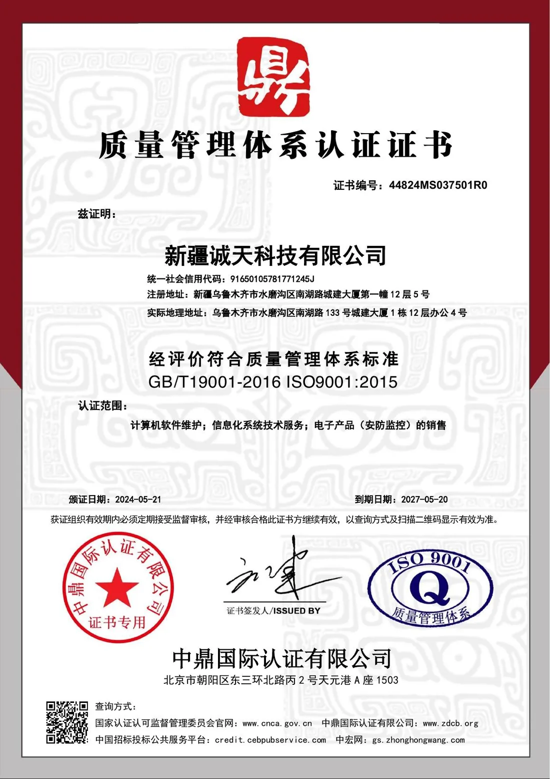 新疆诚天科技ISO 9001质量管理体系认证证书
